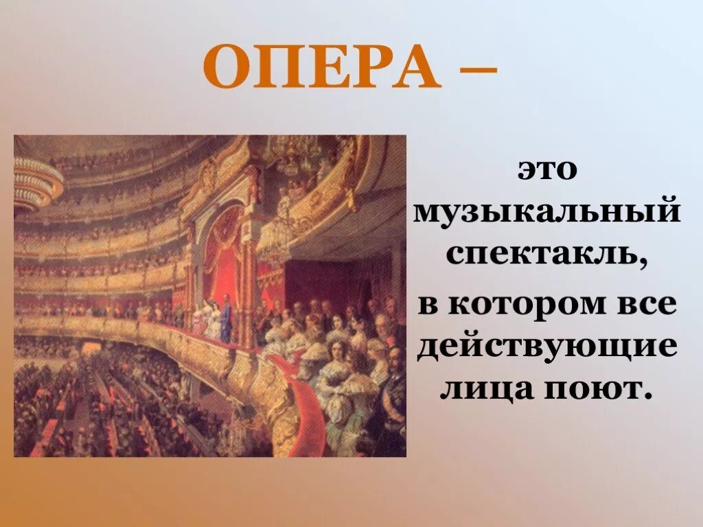 Музыкальный театр 2 класс презентация. Музыкальный спектакль в котором действующие лица поют. Опера презентация. Опера музыкальный Жанр. Опера это музыкальный спектакль.