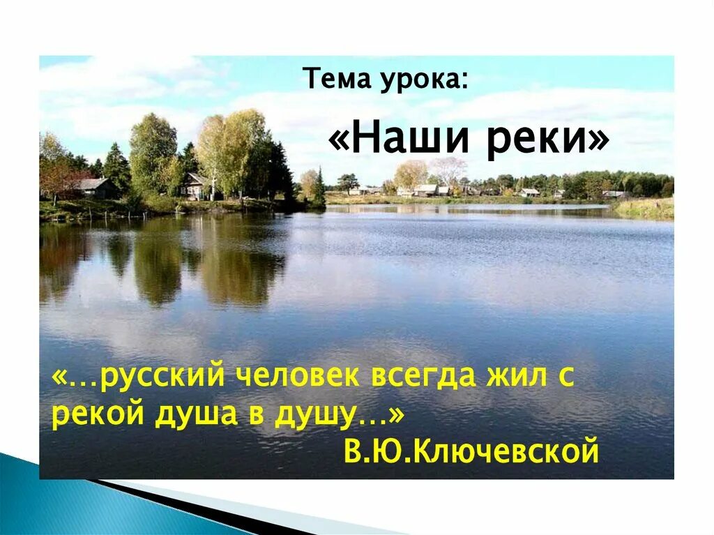 Наши реки. Тема урока. Урок реки России 8 кл.. Презентация по географии наши реки. Река урок презентация