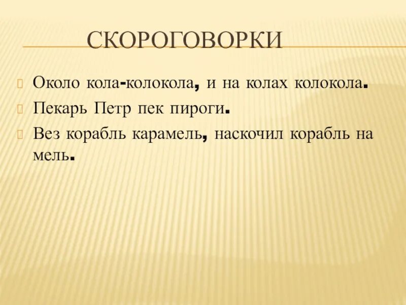 Все стало вокруг слова. Около колокола скороговорка. Скороговорка про колокольчик. Скороговорка около кола. Скороговорки со словом колокольчик.