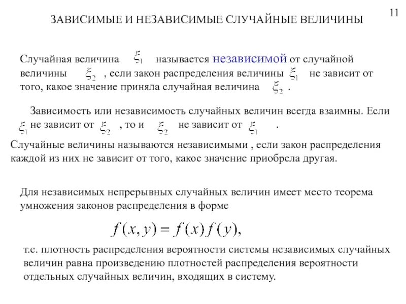 Зависимые и независимые случайные величины формула. Зависимые и независимые двумерные случайные величины. Случайные величины x и y называются независимыми, если:. Зависимая величина?. Какие величины независимые