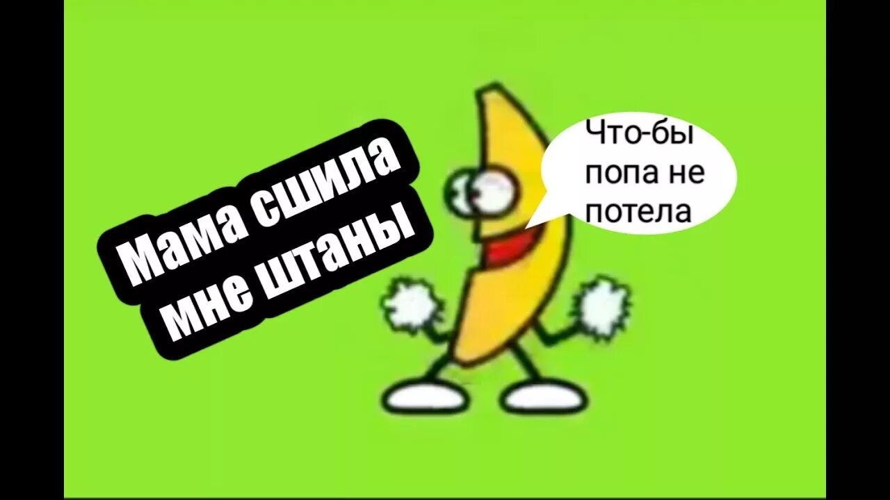 Песня мама сшила мне. Мама сшила мне штаны. Песенка мама сшила мне штаны. Банан из мама сшила мне штаны. Мама сшила мне штаны Ноты.