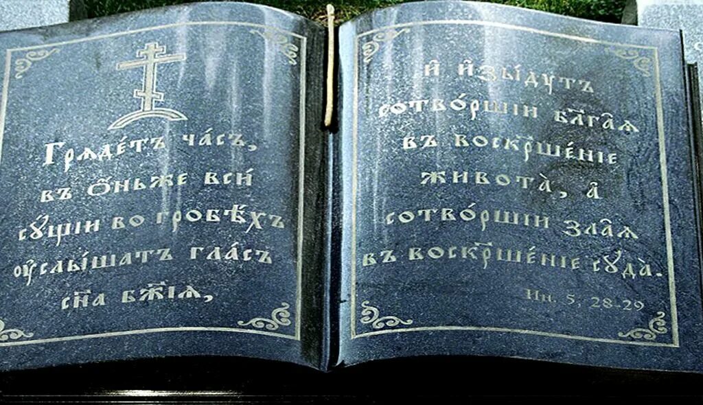 Надпись на надгробиях памятниках. Надпись на надгробной плите. Красивые надписи на памятниках. Эпитафии на памятник. Надпись на надгробной плите.