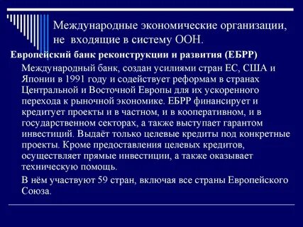 Организации входящие в международную систему