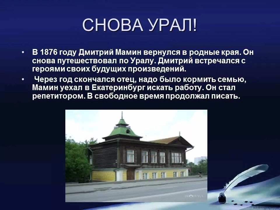 Д н мамина сибиряка презентация. Д. Н. мамин-Сибиряк презентация. Кластер мамин Сибиряк. Мамин Сибиряк биография для детей презентация 3 класс.