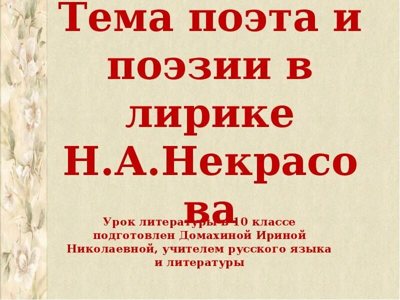 Тема поэта и поэзии в лирике. Тема поэта и поэзии Некрасова. Тема поэта и поэзии примеры. Основные мотивы лирики. Тема поэта и поэзии. Тема сочинения поэта и поэзии