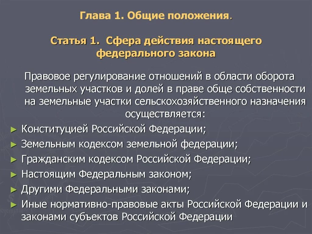 Основные положения земельного кодекса