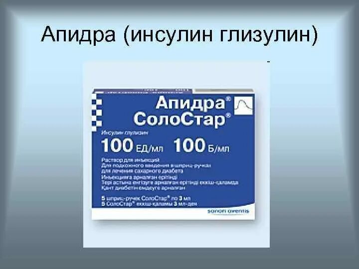 Апидра инсулин действия. Инсулин апидра солостар. инсулин апидра фото. глулизин апидра. инсулин апидра аналоги.