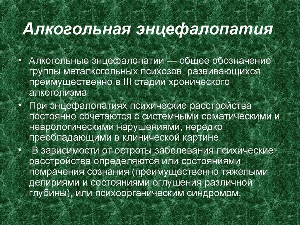 Алкогольная энцефалопатия лечение. Хронические формы алкогольной энцефалопатии. Синдром алкогольной энцефалопатии. Препараты при алкогольной энцефалопатии. Токсическая (алкогольная) энцефалополинейропатия.