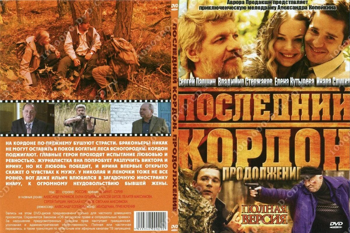 Приключения российские 2011. Последний кордон продолжение. Последний кордон продолжение. Последний кордон продолжение. Последний кордон продолжение.