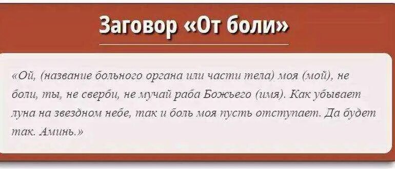 Заговор от боли. Заговор чтобы не болеть. Молитва заговор от боли. Заговор чтобы не болел живот.