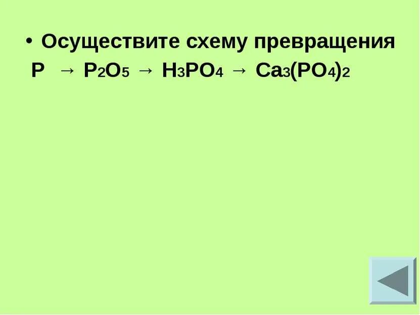 Ph3 p2o5 na3po4. Осуществить схему превращений. Осуществите превращения p p2o3. Осуществить превращение p p2o5 h3po4 na3 po4 2. Осуществите схему превращений p p2o5 h3po4 ca3 po4 2.