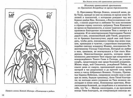 Молитва феодоровской в родах
