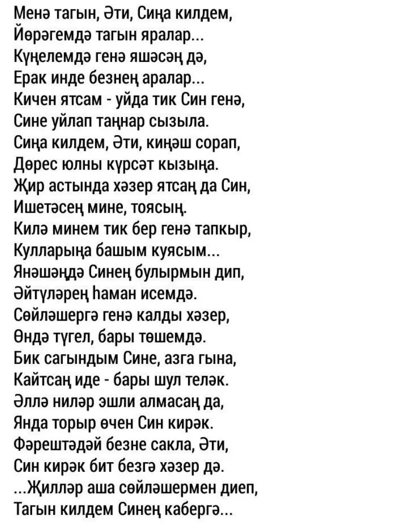 Стихи на татарском языке. Слова песни сагындым. Этием стихи на татарском языке. Сагынам этием стихи.