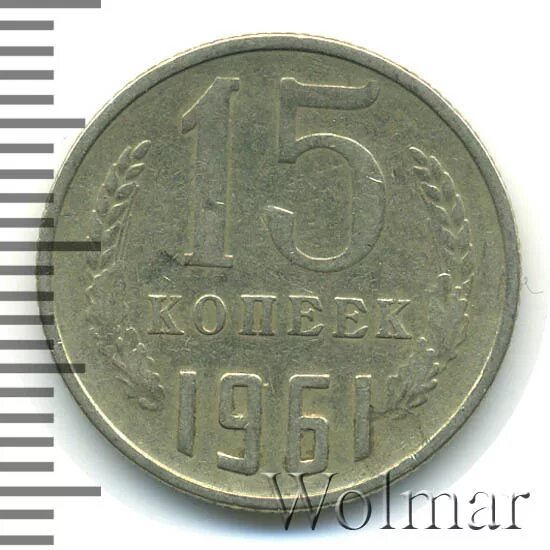 15 копеек 1961