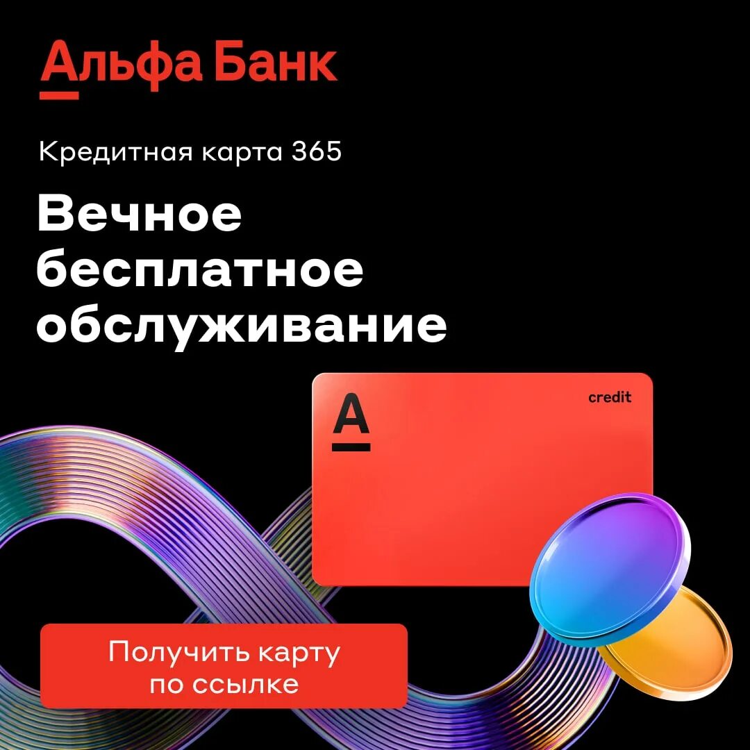 Альфа банк - «365 дней без %». Альфа банк кредитная карта 365 дней. Кредитка от альфы год без процентов. Альфа 365 дней без процентов. Кредитная карта «целый год без процентов» от «альфа-банка».