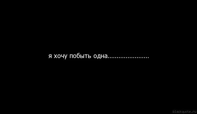 Я пока побуду ap ent. Я хочу побыть одна. Хочется побыть одной. Мне надо побыть одной. Я хочу побыть одна устала.