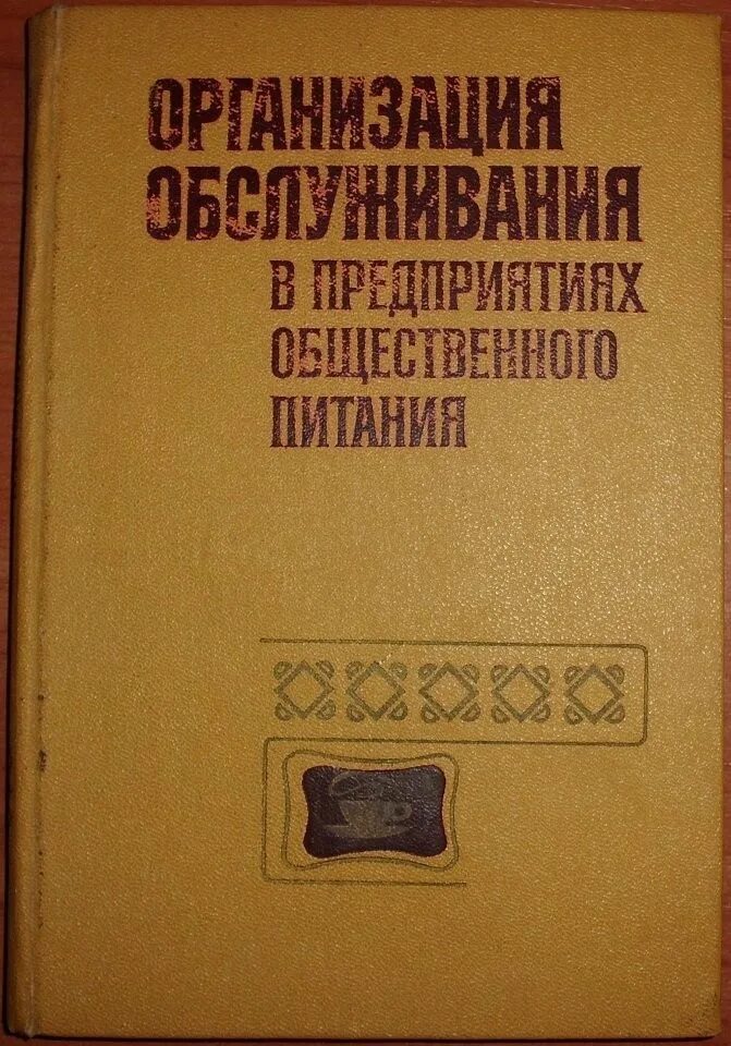 Книга общественные организации. Книги по обслуживанию в общественном питании. Книга организация обслуживания на предприятиях. Поваренные книги для общепита. Учебник общепита по выпечке.