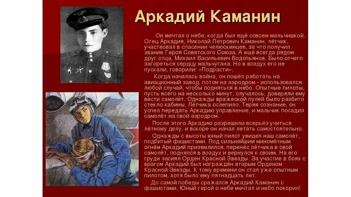 Биография каманина. Биография каманина. Биография каманина. Подвиг аркадия каманина. Биография каманина.
