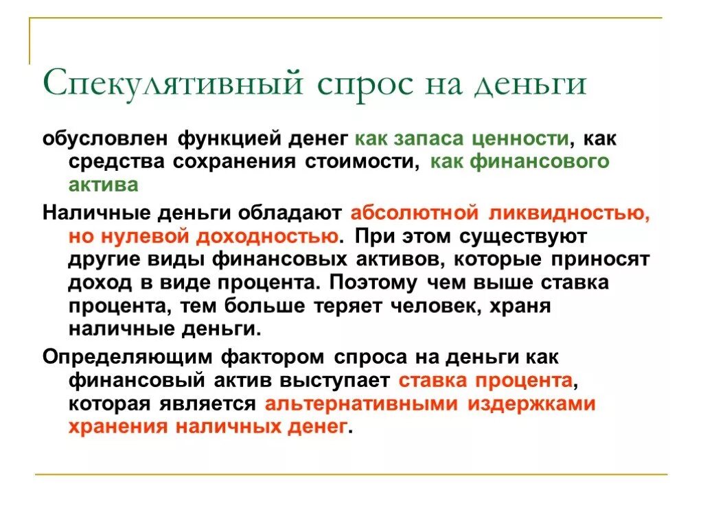 Спекулятивный спрос на деньги. Функция спекулятивного спроса на деньги. Спекулятивный спрос на деньги обусловлен функцией денег как. Спрос на деньги как на Активы.