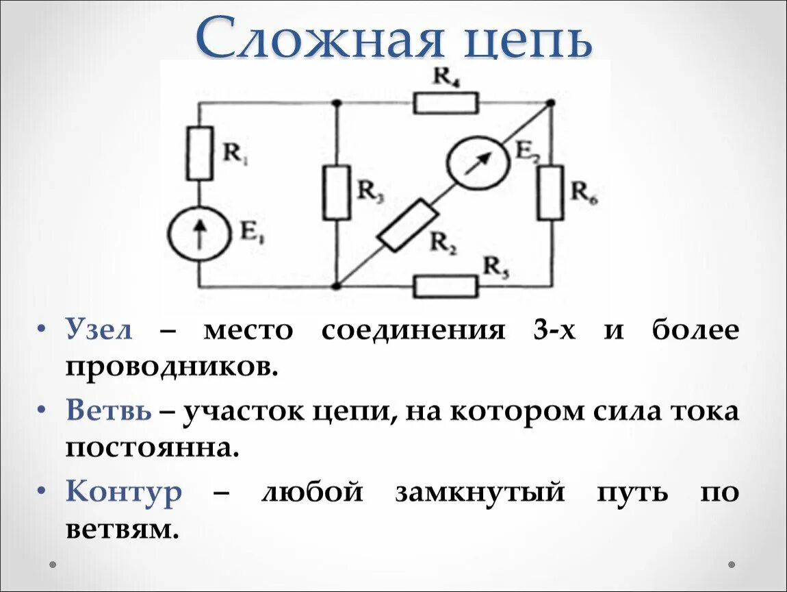 Электрическая цепь постоянного тока схема. Электрическая цепь постоянного тока схема электрическая. Сложная и простая цепь. Простые линейные электрические цепи. Применение законов кирхгофа для расчета сложных электрических цепей.