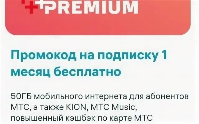 Мтс премиум подписка промокод на бесплатную подписку. Промокоды МТС. МТС Premium промокод. Промокод MTC Premium. Подписка МТС Premium.