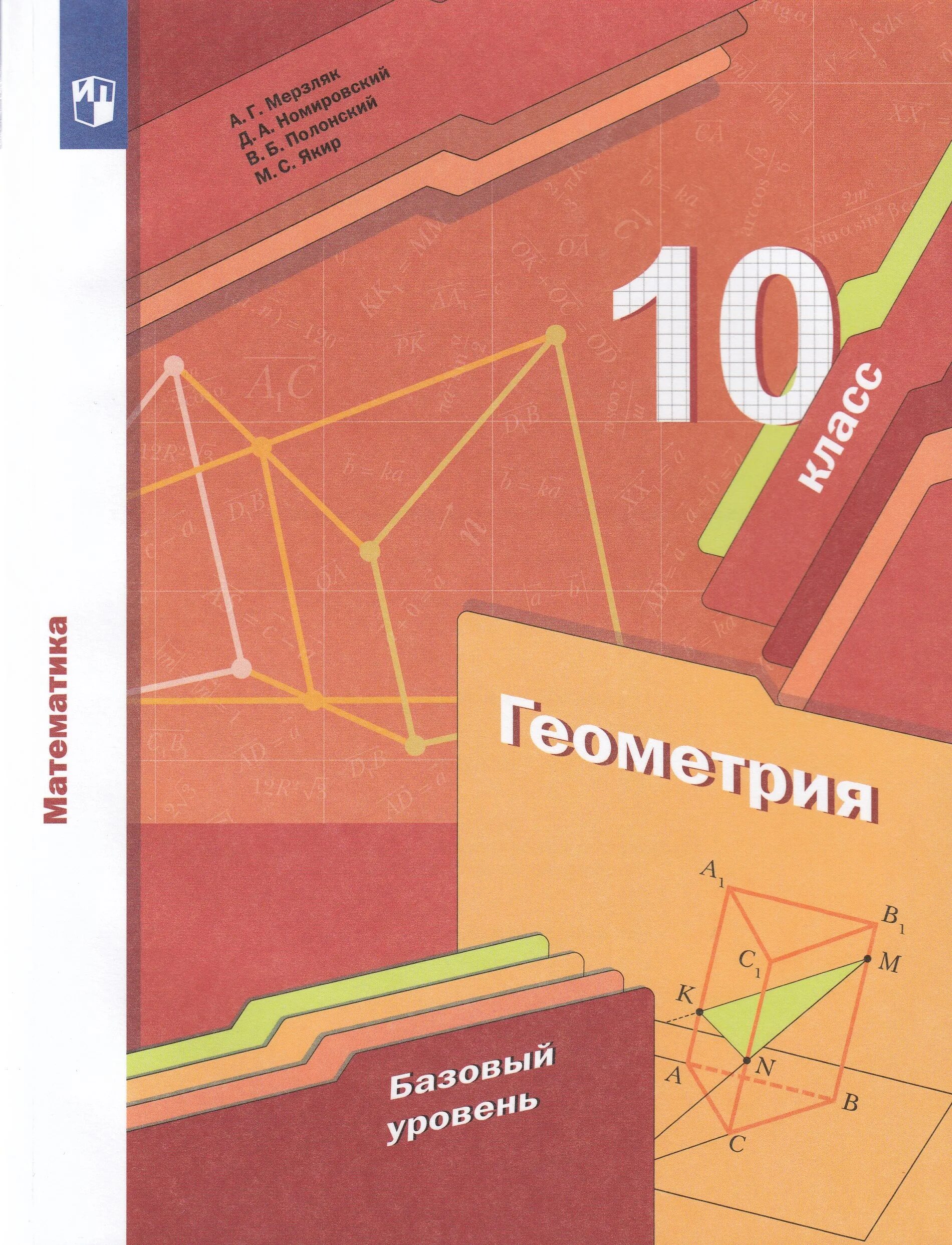 Геометрия 10 класс Мерзляк базовый уровень. Учебник по геометрии 10-11 класс Мерзляк базовый уровень. Геометрия 10 класс Мерзляк учебник. Базовая математика 10 класс мерзляк