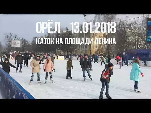 Каток Орел площадь Ленина график. Каток на площади Ленина Орел. Ленина Орел каток расписание. Каток на Ленина Орел график. Расписание катка на площади ленина