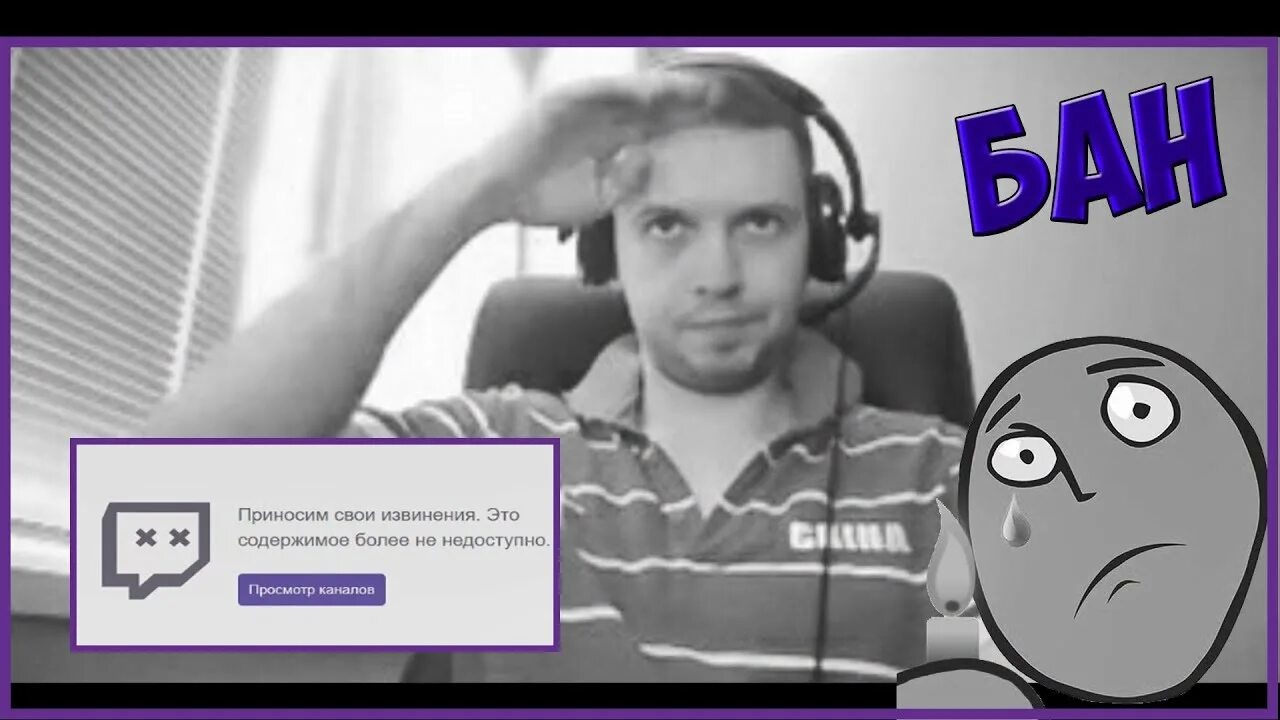 Twitch ban. ПАПИЧ. ПАПИЧ Твич канал. Твич ЗАБАНИЛ. Твич бан Мем.