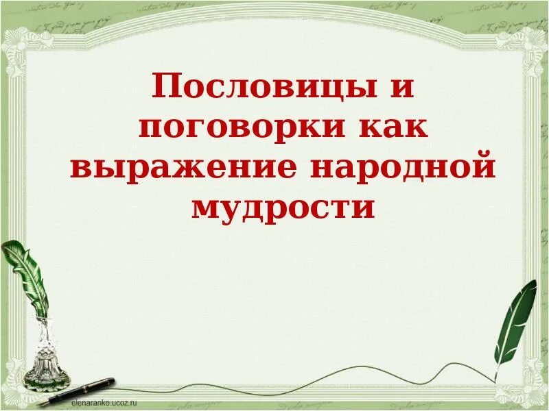 Как называются народные выражения