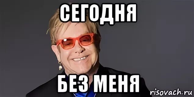 Сегодня без меня