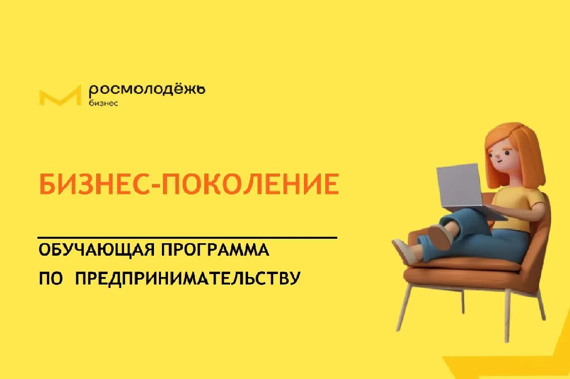 Росмолодежь предпринимательство. Росмолодежь бизнес. росмолодежь бизнес логотип. мероприятия по предпринимательству для молодежи. бизнес поколение росмолодежь.