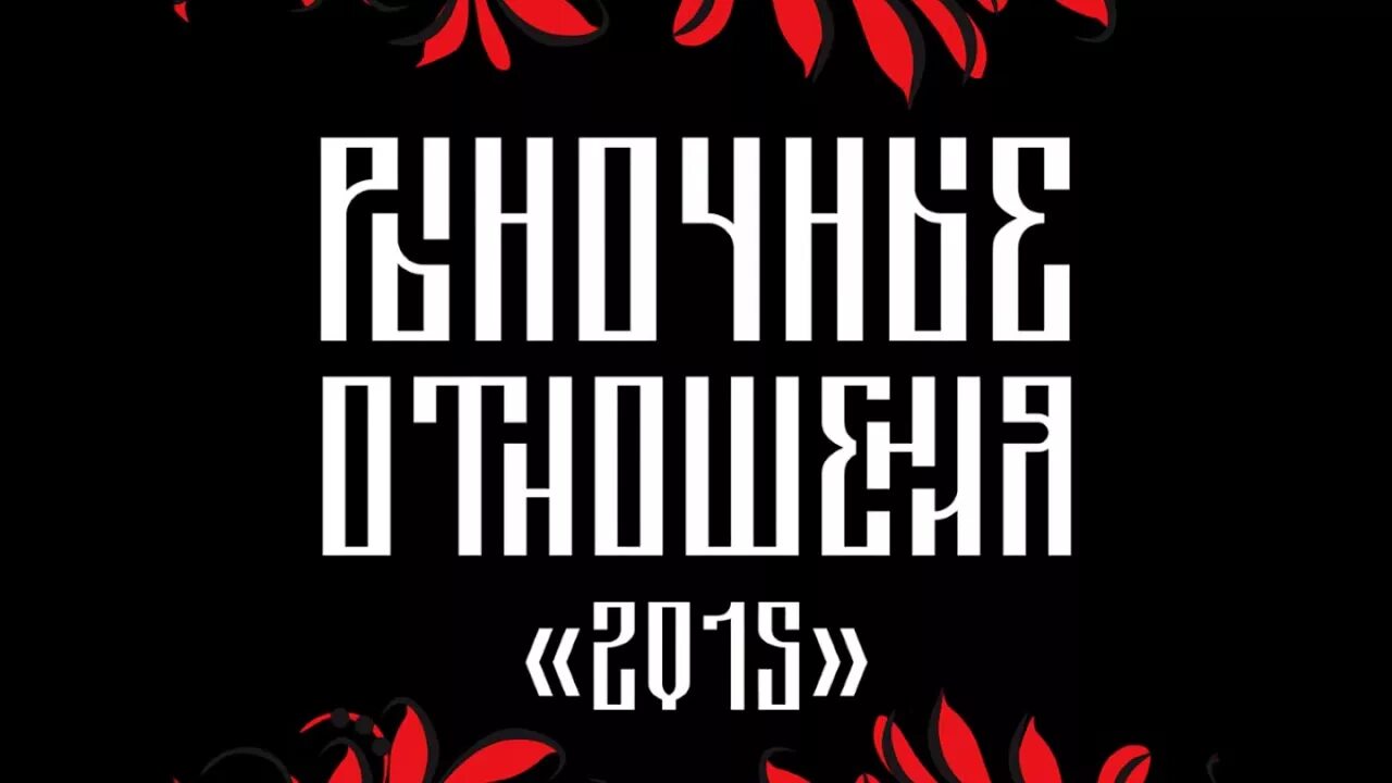 Не знаю отношений кроме рыночных. Рыночные отношения. Рыночные отношения лого. Рыночные отношения альбом 2015. Рыночные отношения надпись.