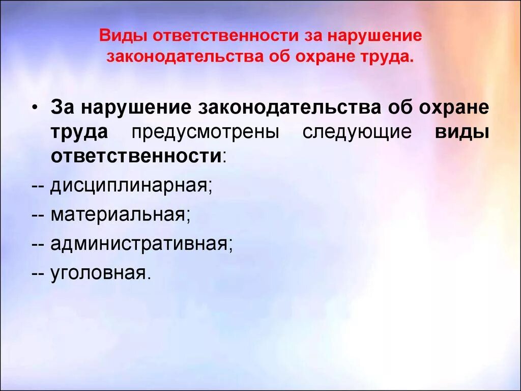 Нарушение правил работодателя. Ответственность за нарушение охраны труда. Ответственность за нарушение законодательства об охране труда. Виды ответственности за нарушение законодательства об охране труда. Виды ответственности за нарушение требований охраны труда.