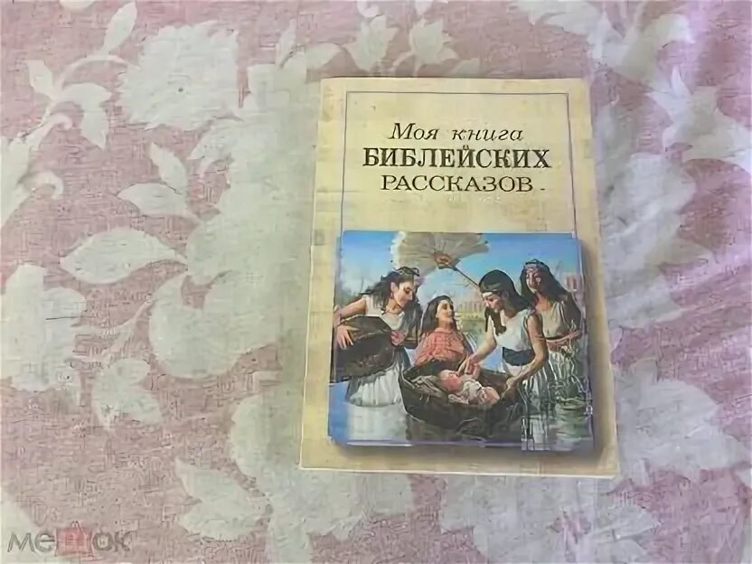 Моя первая библия в картинках. Моя книга библейских. My book of bible stories. Моя книга библейских. Моя книга библейских рассказов.