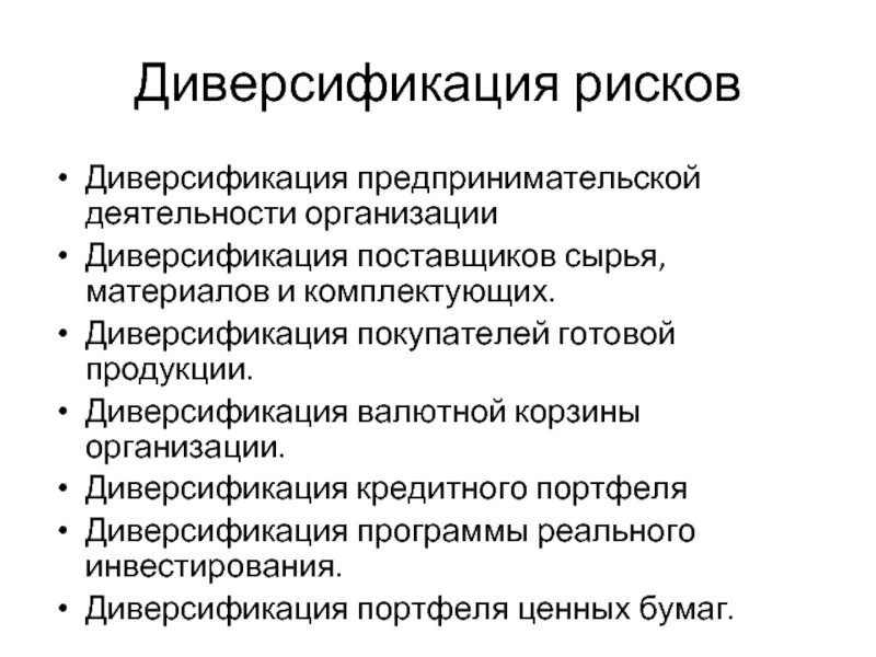 Управление рисками диверсификация. Формы диверсификации. Способы диверсификации. Диверсификация деятельности фирмы. Диверсификация поставщиков сырья.