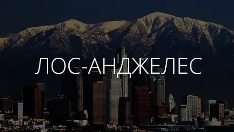 Лос анджелес точное время и дата