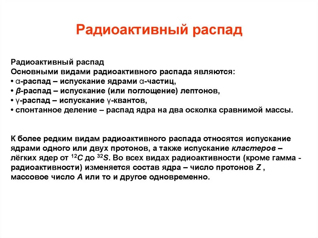 Виды радиоактивного распада. Основные виды радиоактивного распада. Радиоактивность виды радиоактивного распада. Виды радиационного распада.