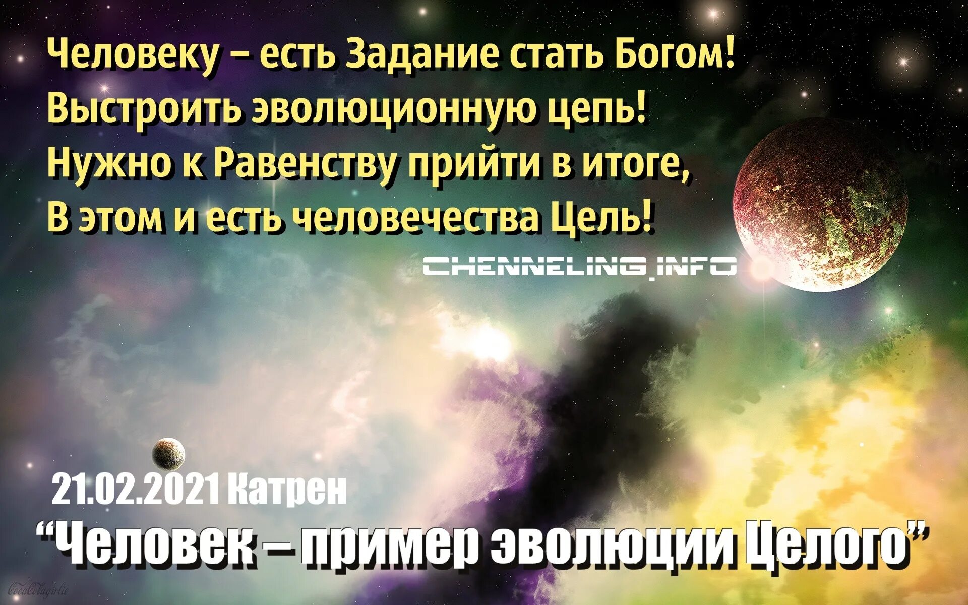 Благая весть катрены создателя 2024 год сайт. Катрены создателя люди боги. Катрены создателя изображение. Ритм Бога катрены создателя. Катрены создателя 2021.