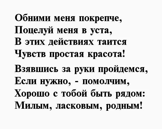 Обними меня крепче минус. Самый лучший мужчина стихи. Лучший муж стихи. Ты лучший мужчина стихи мужчине. Самый лучший муж стихи.