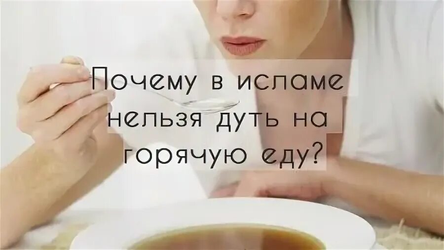 почему нельзя дуть. хадисы про еду. дует на чай. почему нельзя дуть на еду в исламе. почему нельзя дуть.