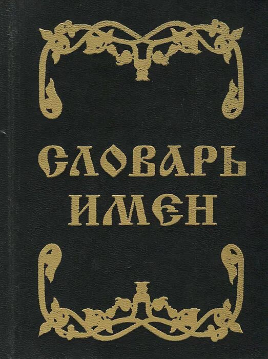 Словарь имен. Словарь имен книга. Словарь личных имен. Антропонимический словарь имен. Словарь готов