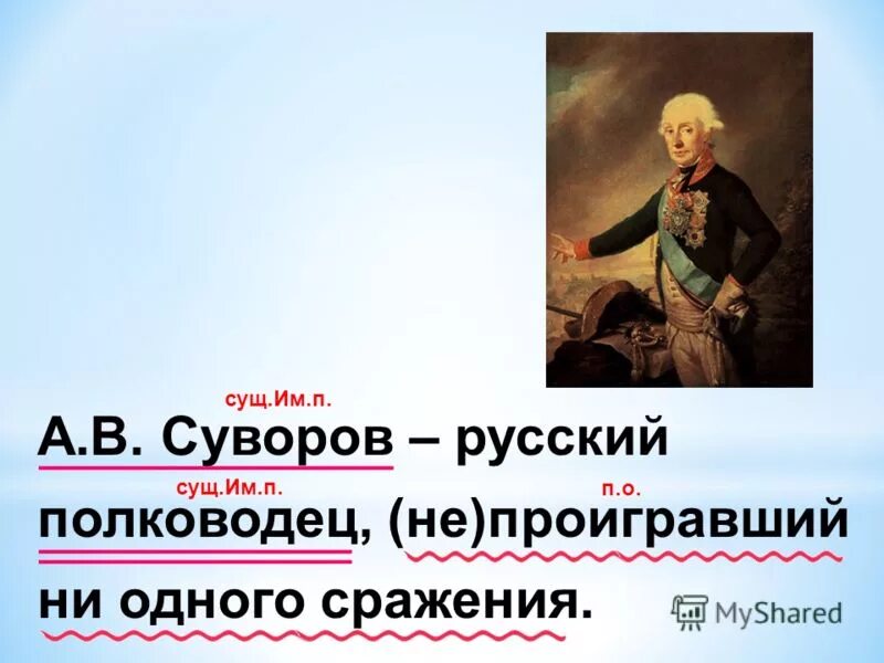 Суворов не проиграл ни одной битвы. Не проиграл ни одного сражения. Полководец не проигравший ни одного сражения. Почему суворов не проиграл ни одного сражения