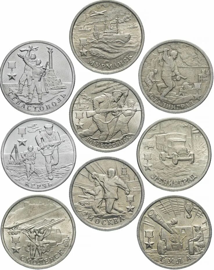 Полный набор 5. Коллекционные монеты. Монеты города герои. Набор монет города-герои. 2 Рубля юбилейные.
