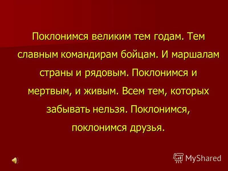 Поклонись дружок. Поклонимся великим тем годам тем славным командирам и бойцам. Поклонись дружок. Здравствуйте поклонившись мы друг другу. Поклонись дружок.