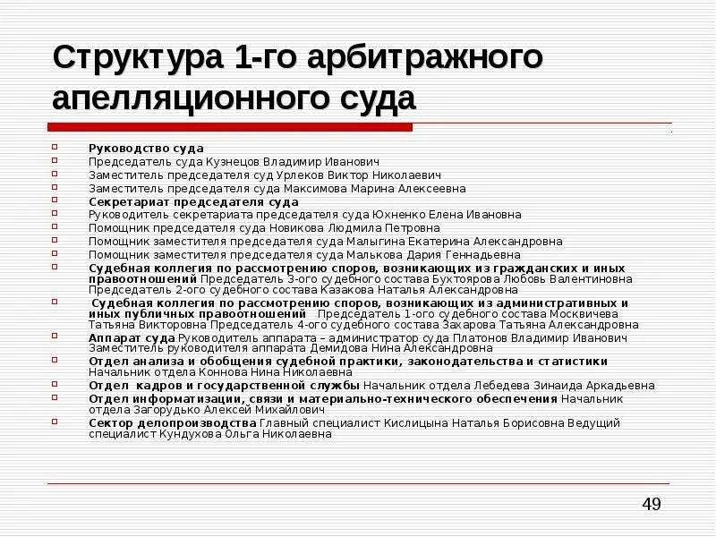 Положение председателя суда. Состав арбитражного апелляционного суда. Председатель состава арбитражного суда. Председатель суда это определение. Аппаратом арбитражного суда руководит:.