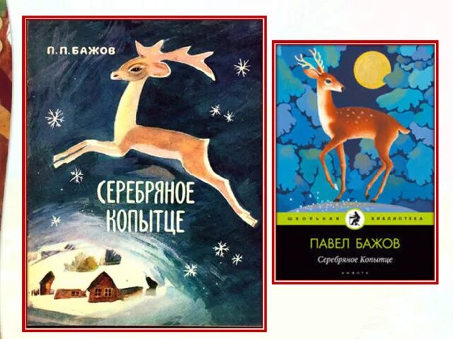 Читать серебряное копытце 4 класс. Серебряное копытце павел бажов книга. бажов п автор серебряного копытца. книга п бажова серебряное копытце. баженов серебряное копытце книга.