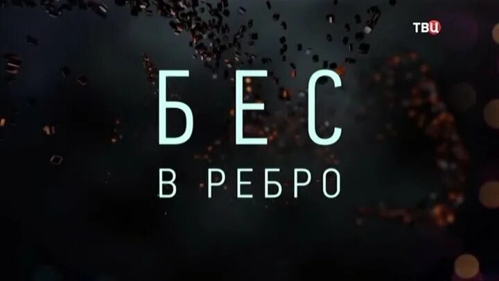 Док твц. Бес в ребро. Фото бес в ребро. Бес в ребро 2.