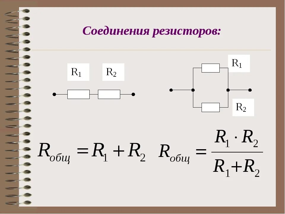 Какие есть соединения резисторов