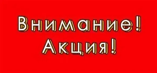 Внимание акция позвони