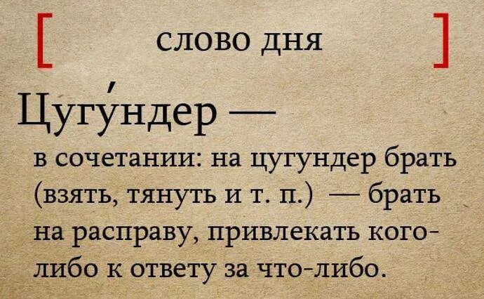 Цейтнот что значит. Цугундер. Цугундер что это значит. Слово дня. Слово дня русский язык.